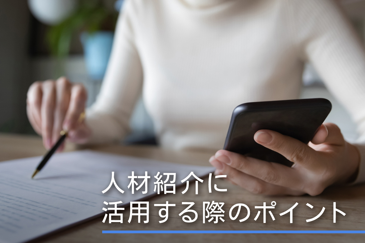 人材紹介に活用する際のポイント