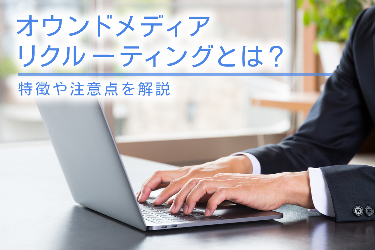 オウンドメディアリクルーティングとは？特徴や注意点を解説
