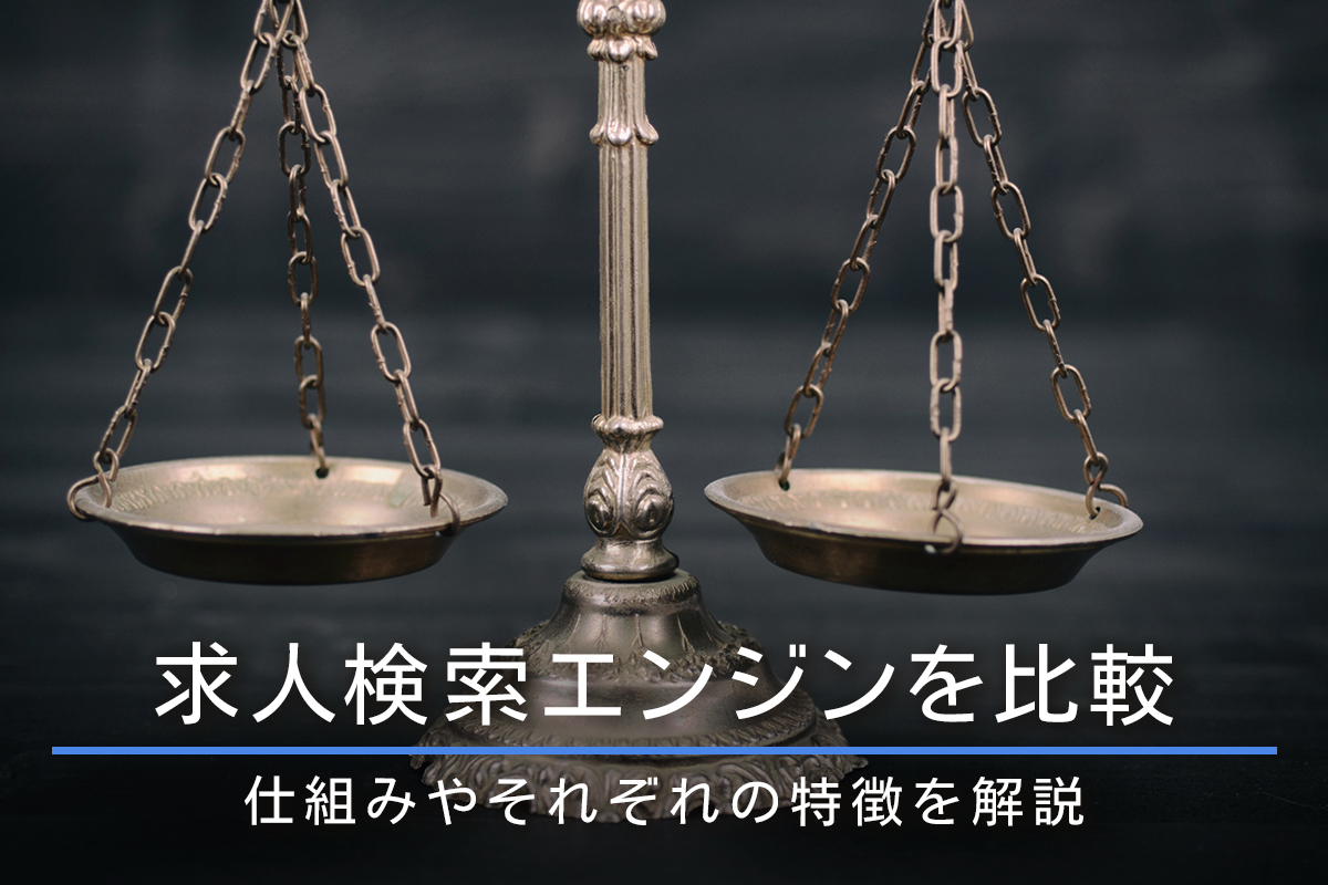 求人検索エンジンを比較｜仕組みやそれぞれの特徴を解説