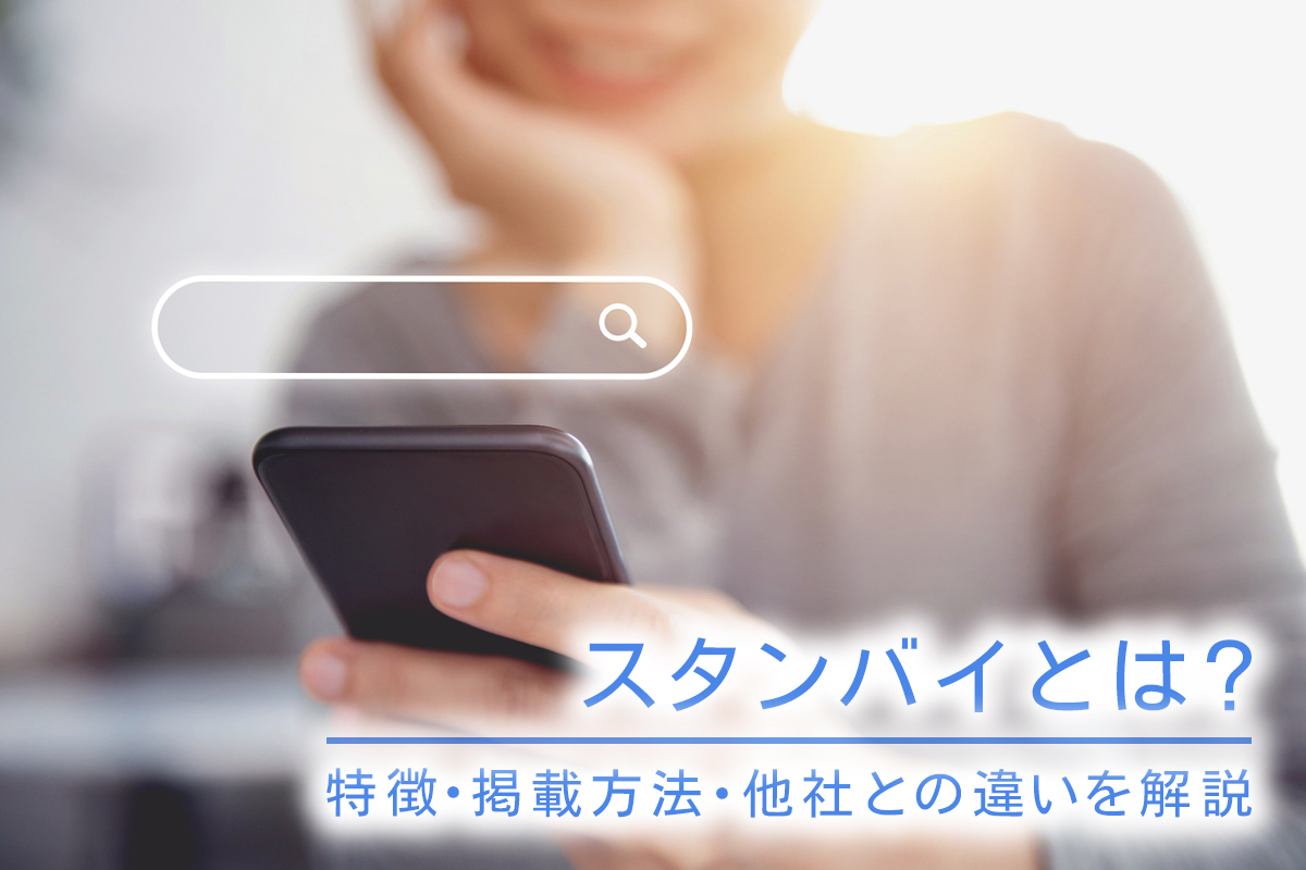 スタンバイとは?特徴・掲載方法・他社との違いを解説