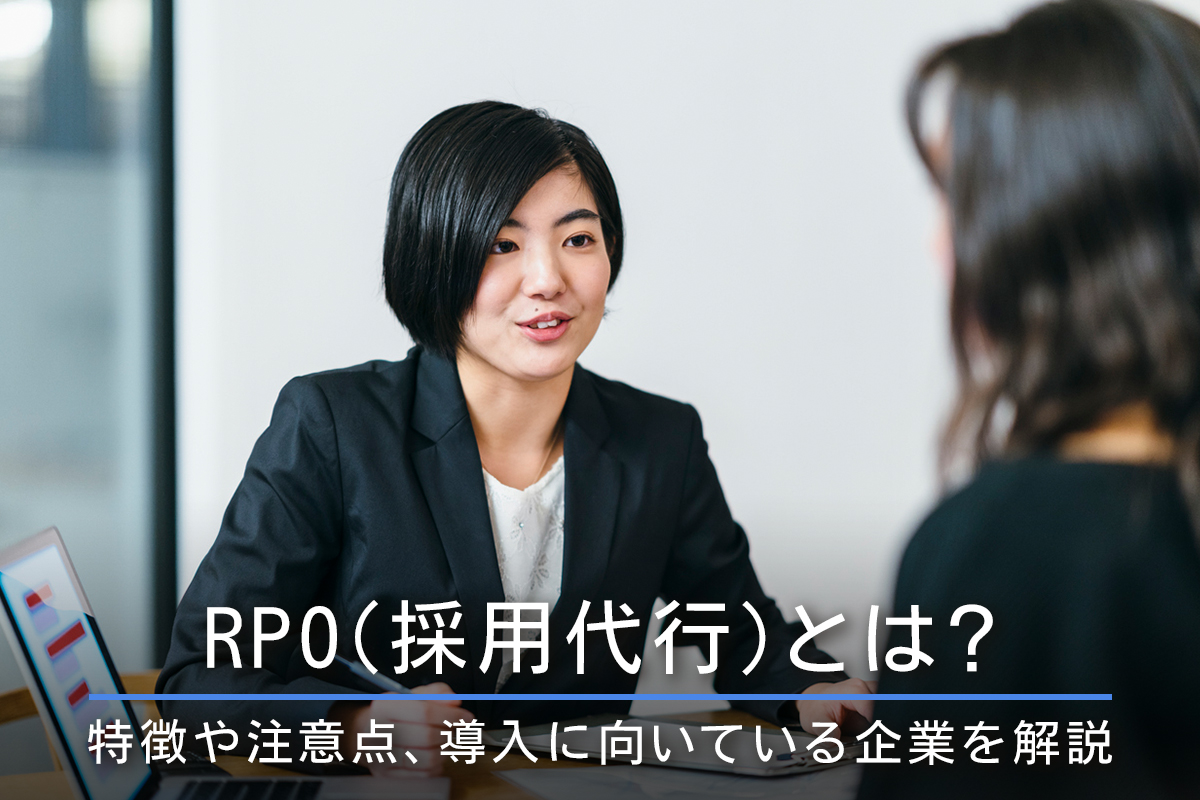 RPO（採用代行）とは？特徴や注意点、導入に向いている企業を解説