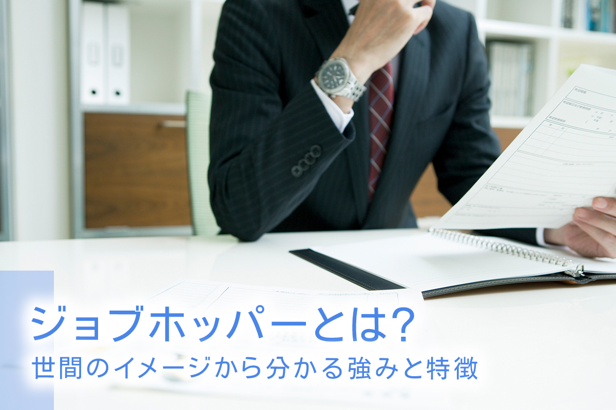 ジョブホッパーとは？