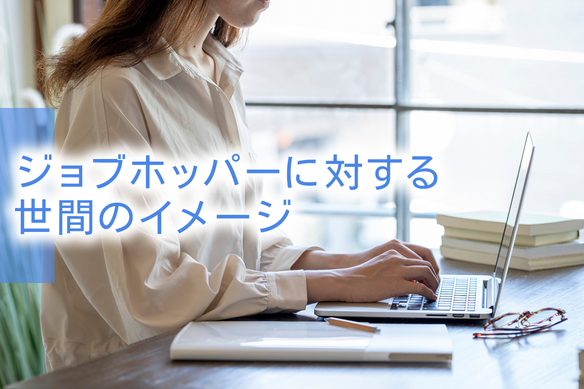 ジョブホッパーに対する世間のイメージ