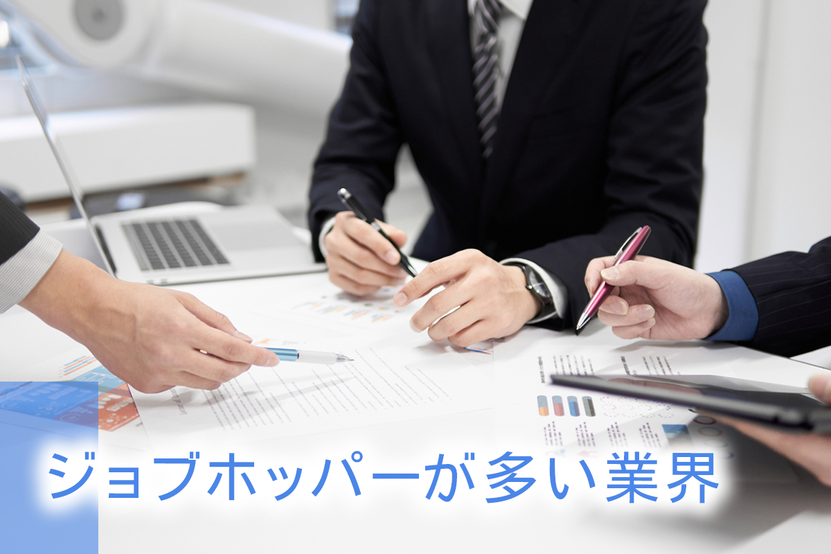 ジョブホッパーが多い業界