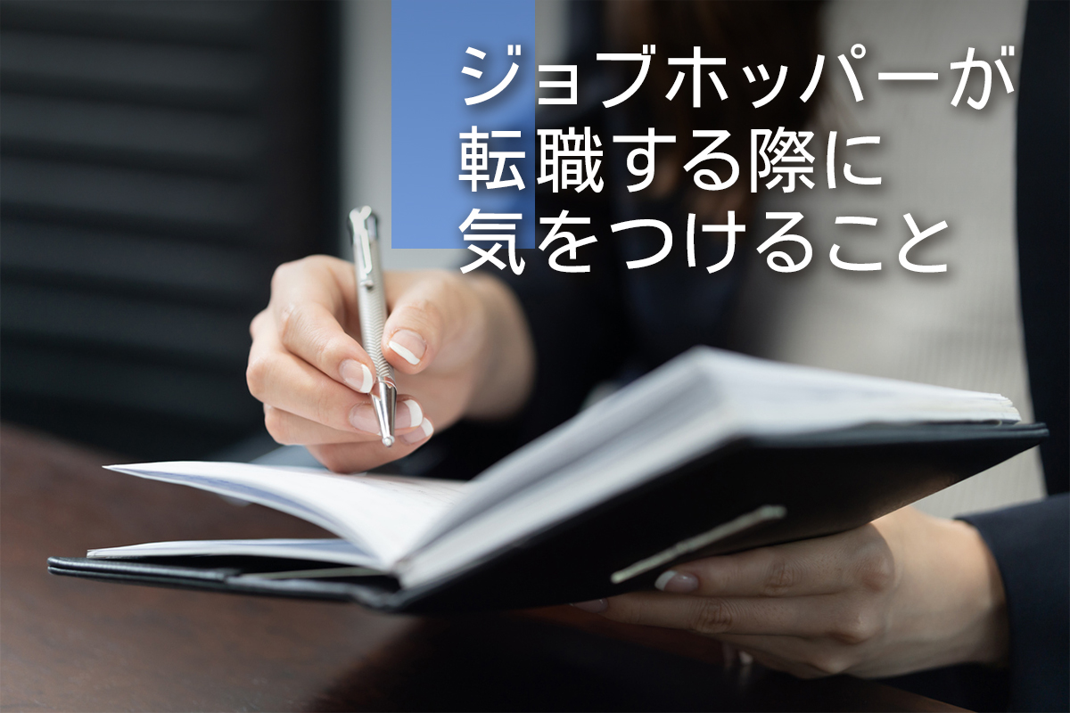 ジョブホッパーが転職する際に気をつけること