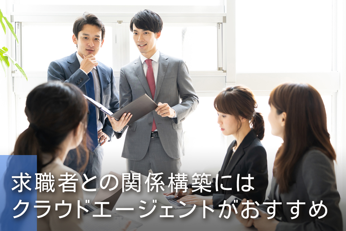 求職者との関係構築にはクラウドエージェントがおすすめ