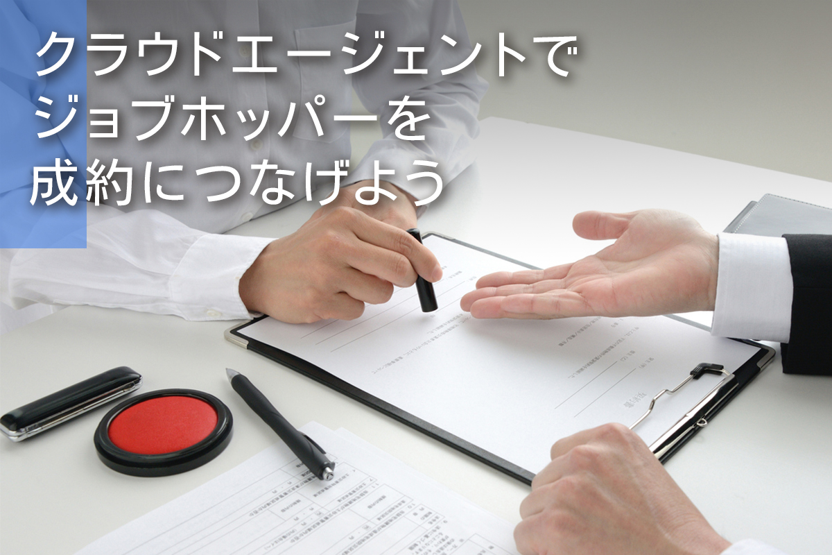 クラウドエージェントでジョブホッパーを成約につなげよう