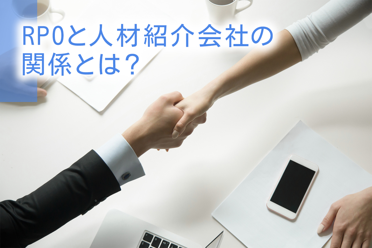 RPOと人材紹介会社の関係とは？