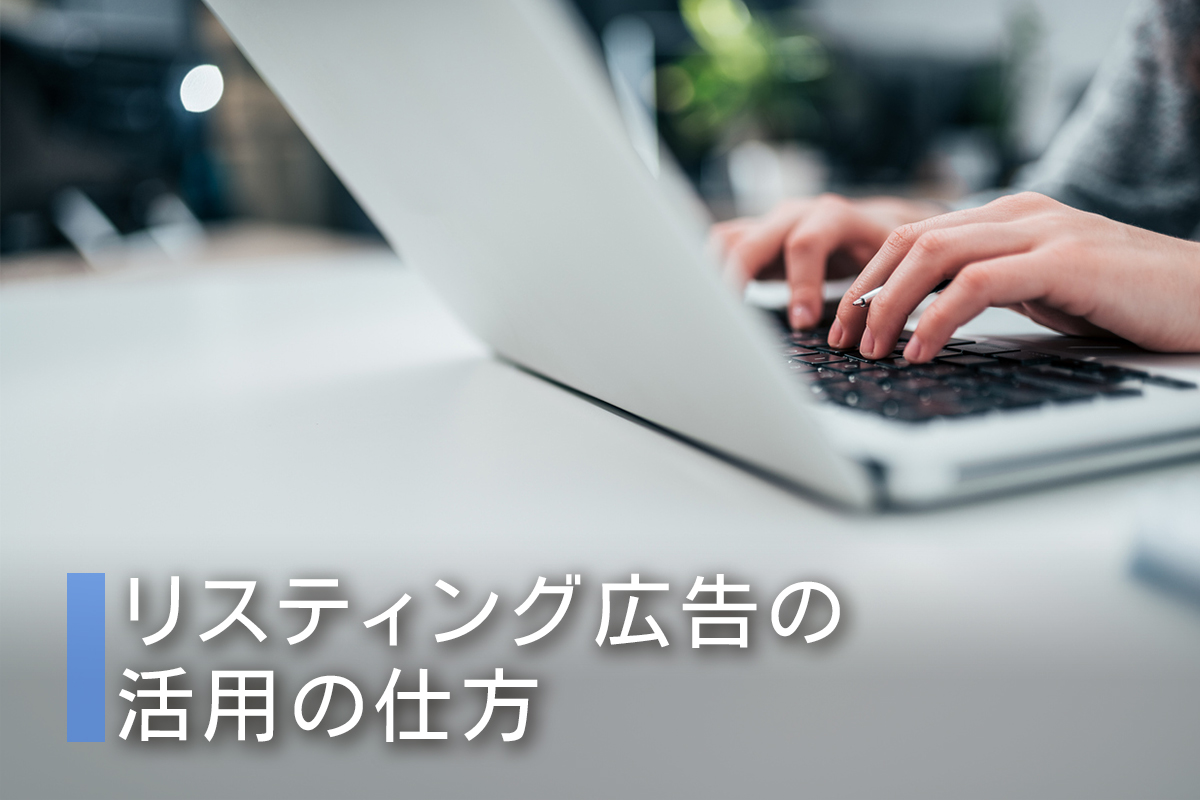 リスティング広告の活用の仕方