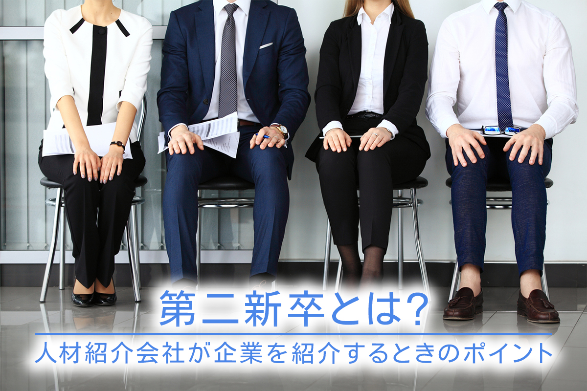 第二新卒とは？｜人材紹介会社が企業を紹介するときのポイント