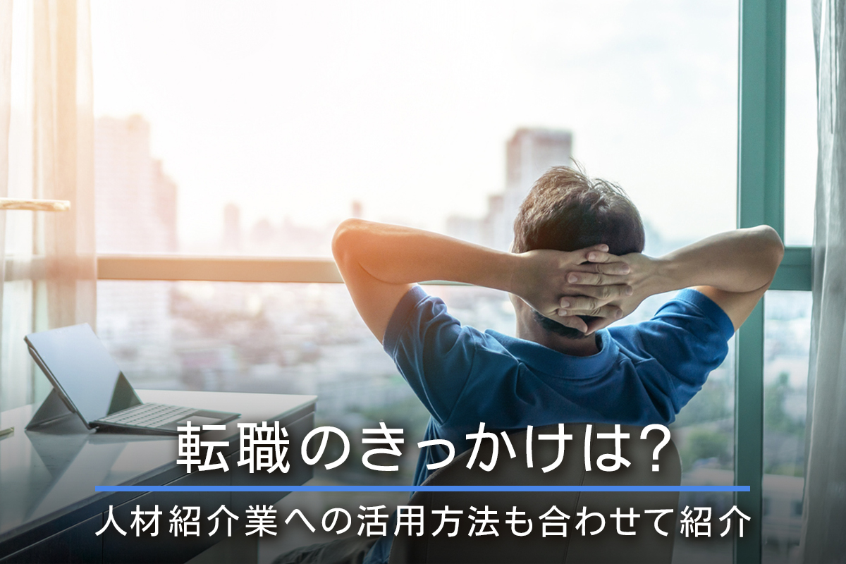 転職のきっかけは？人材紹介業への活用方法も合わせて紹介