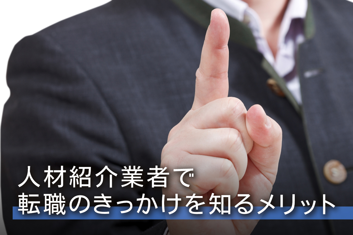 人材紹介業者で転職のきっかけを知るメリット