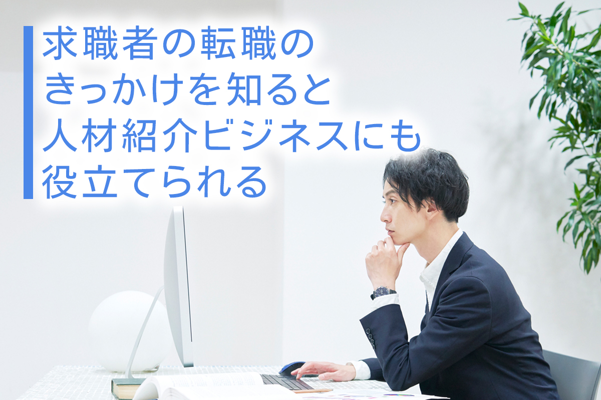 求職者の転職のきっかけを知ると人材紹介ビジネスにも役立てられる