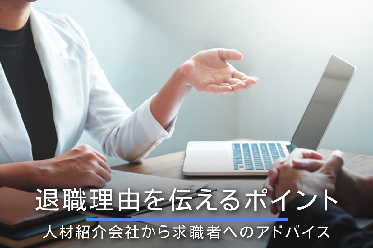 退職理由を伝えるポイント|人材紹介会社から求職者へのアドバイス