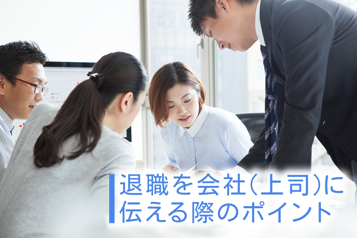 退職を会社(上司)に伝える際のポイント