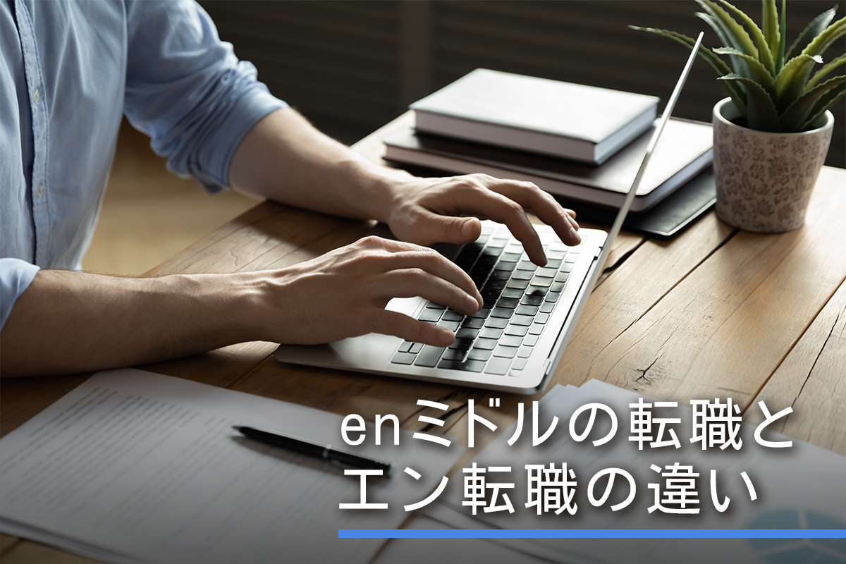 enミドルの転職とエン転職の違い