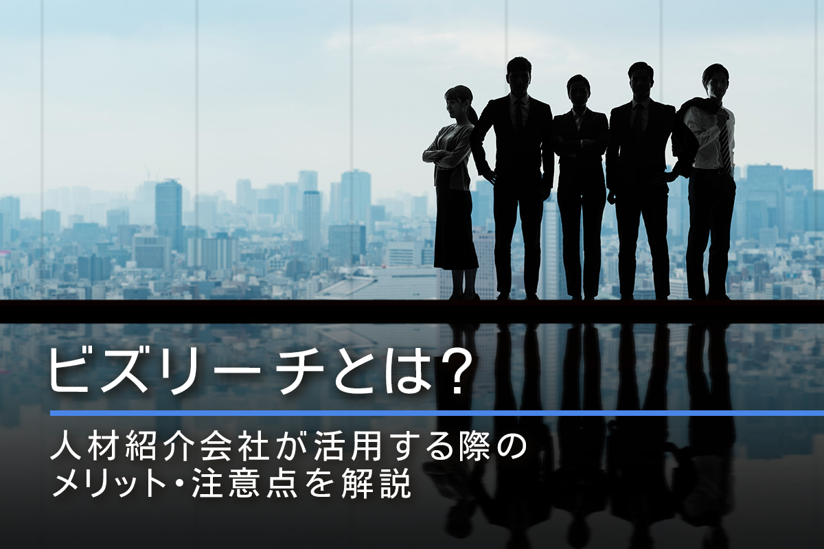 ビズリーチとは？人材紹介会社が活用する際のメリット・注意点を解説