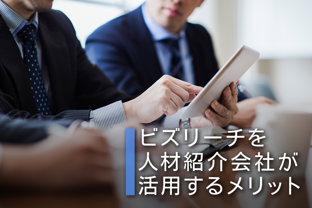 ビズリーチを人材紹介会社が活用するメリット