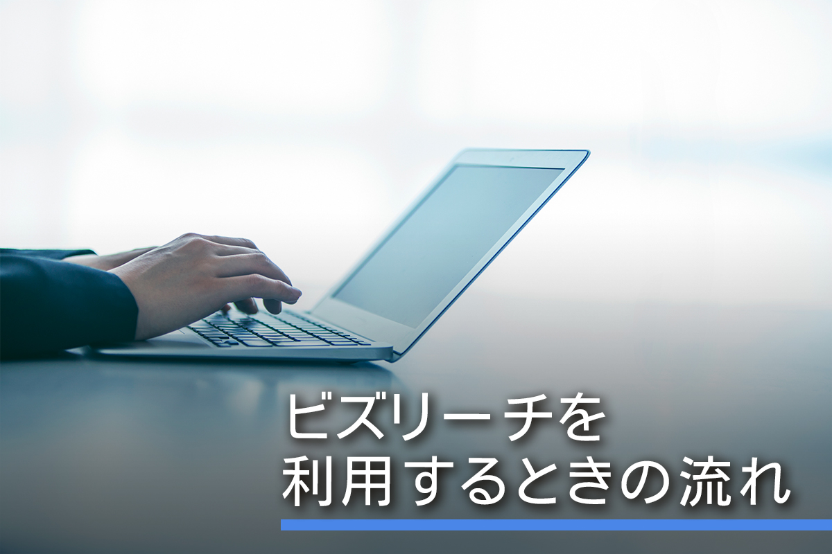 ビズリーチを利用するときの流れ