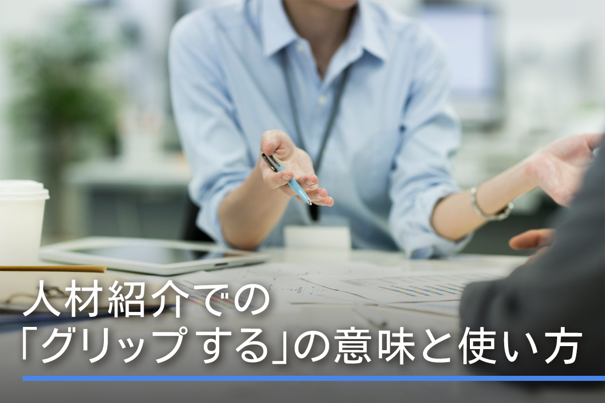 人材紹介での「グリップする」の意味と使い方