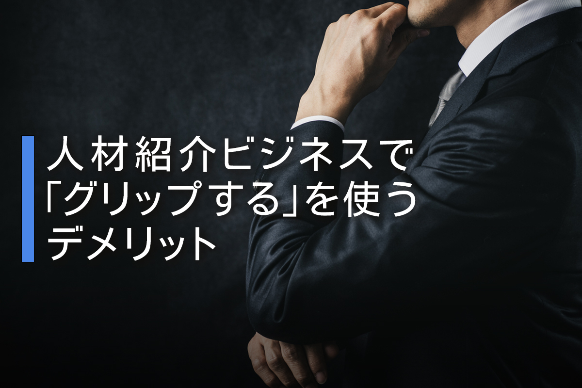 人材紹介ビジネスで「グリップする」を使うデメリット