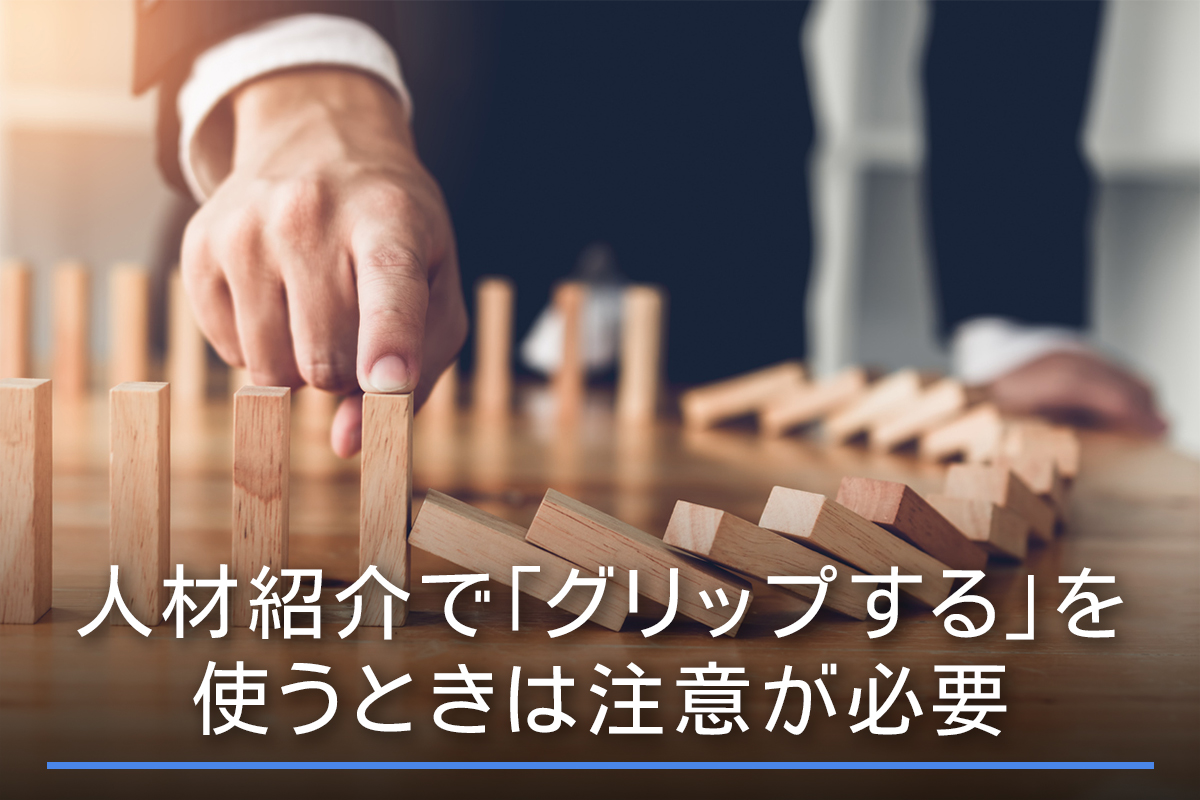 人材紹介で「グリップする」を使うときは注意が必要