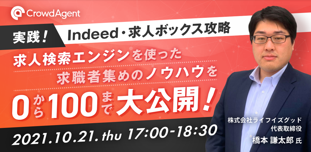 【実践！Indeed・求人ボックス攻略】求人検索エンジンを使った求職者集めのノウハウを0から100まで大公開！