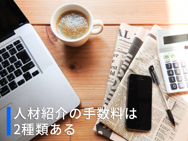 人材紹介の手数料は2種類ある