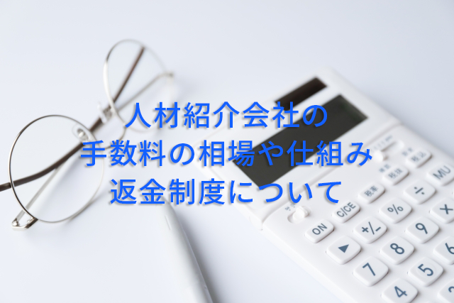 人材紹介会社の手数料の相場や仕組み、返金制度について