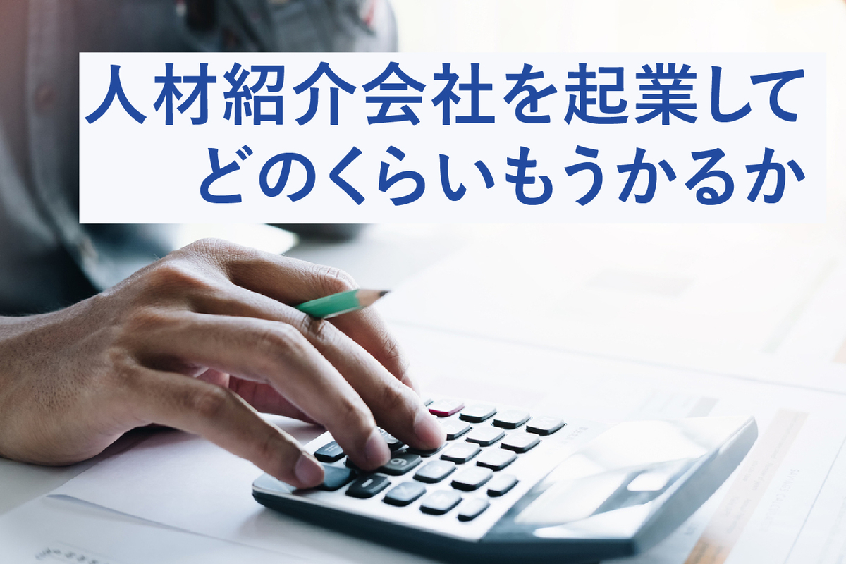 人材紹介会社を起業してどのくらいもうかるか