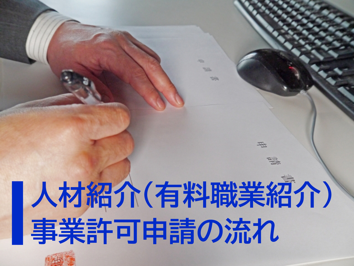 人材紹介（有料職業紹介）事業許可申請の流れ