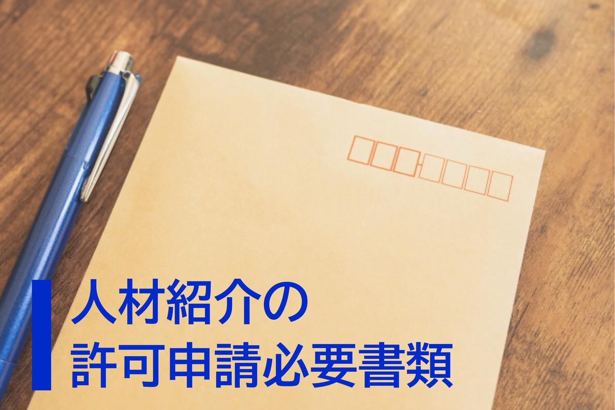 人材紹介の許可申請必要書類