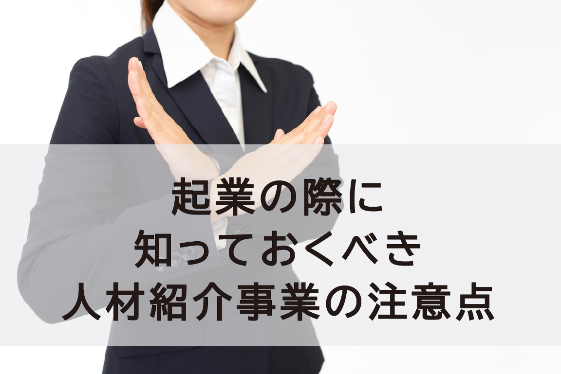 起業の際に知っておくべき人材紹介事業の注意点