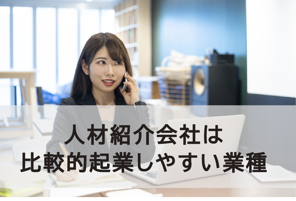 人材紹介会社は比較的起業しやすい業種