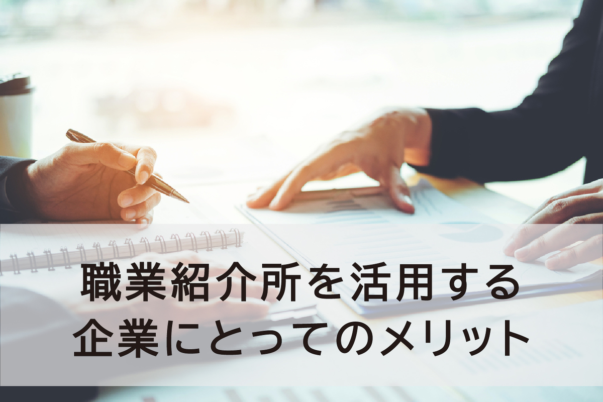 職業紹介所を活用する企業にとってのメリット