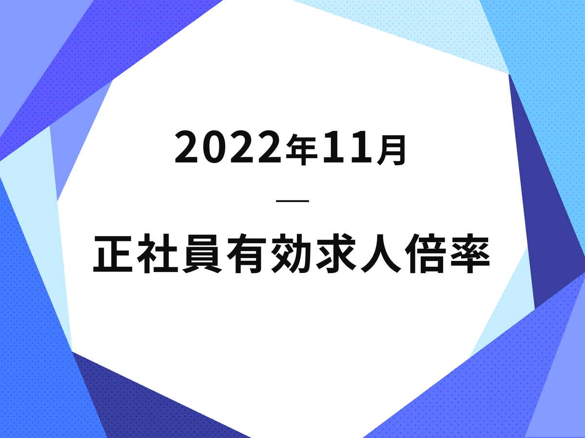 2022年11月正社員有効求人倍率