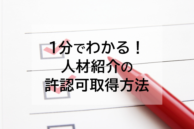 1分でわかる！人材紹介の許認可取得方法！