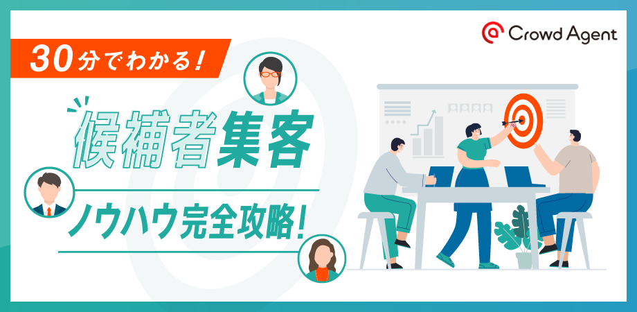 30分でわかる！候補者集客ノウハウ完全攻略！ 〜人材紹介立ち上げを早期に収益化〜