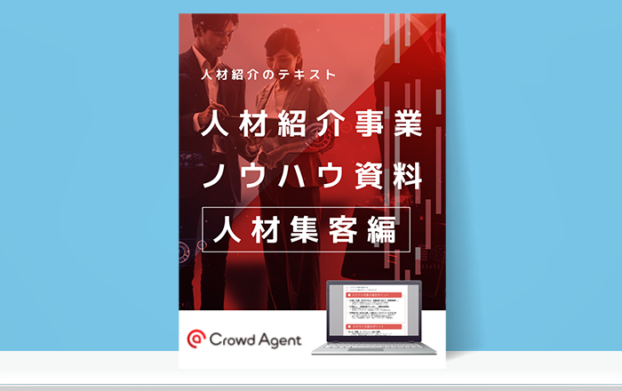 人材紹介事業 ノウハウ資料 人材集客編