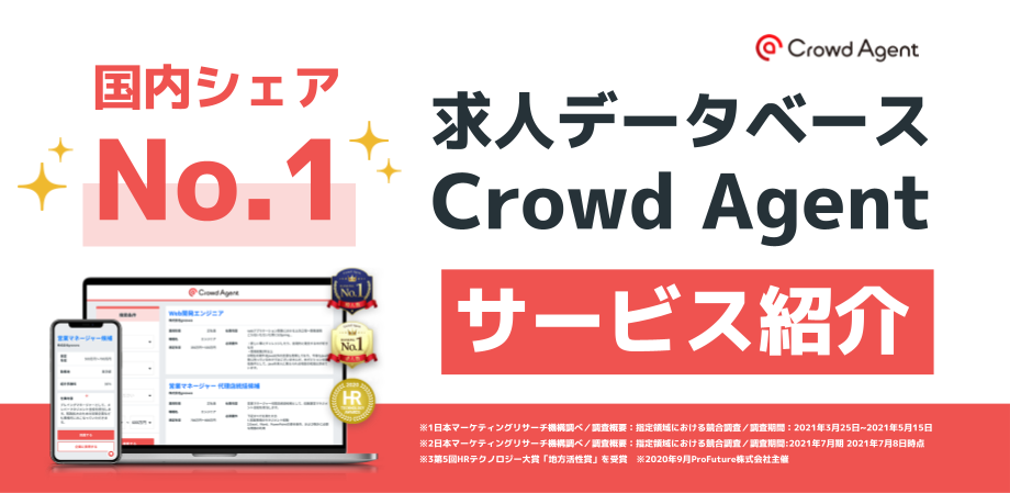 国内シェアNo.1 求人データベース Crowd Agent【サービス紹介】