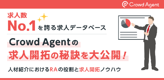 求人数No.1を誇る求人データベースの求人開拓の秘訣を大公開！！