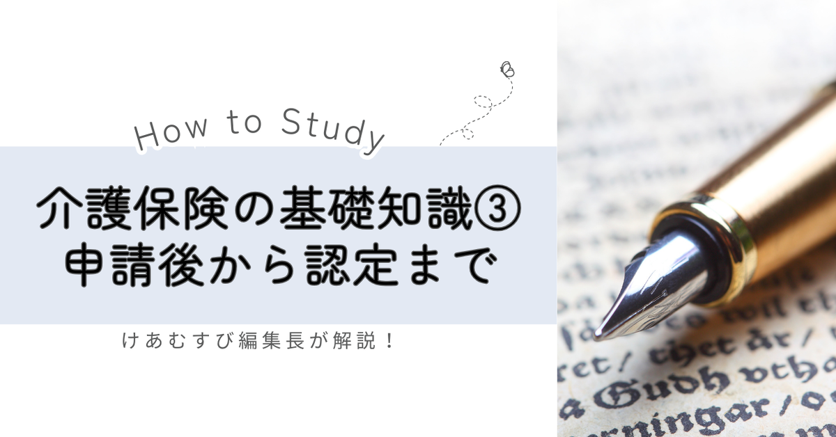 介護保険の申請後から認定までを解説いたします。