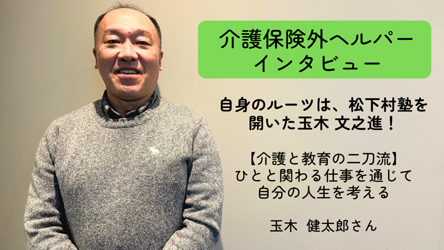 介護と教育の二刀流！　ひとと関わる仕事を通じて、自分の人生を考える【介護保険外の自費サービス ヘルパーインタビュー②】