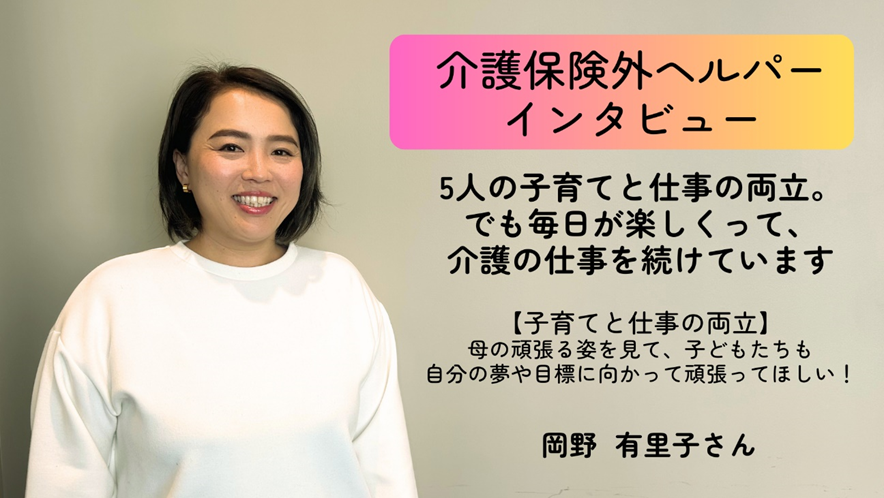 5人の子育てと仕事の両立。　でも毎日が楽しくって、介護の仕事を続けています  【介護保険外の自費サービス ヘルパーインタビュー③】