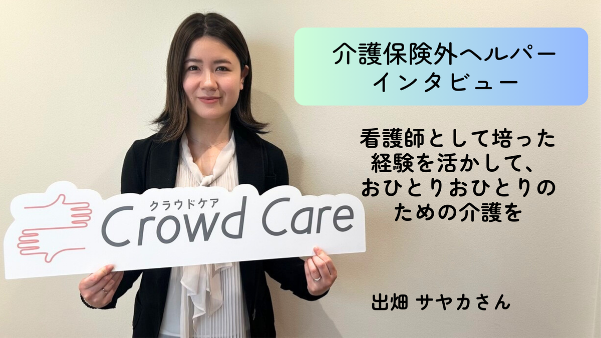 看護師として培った経験を活かして、おひとりおひとりのための介護を。【介護保険外の自費サービス ヘルパーインタビュー④】