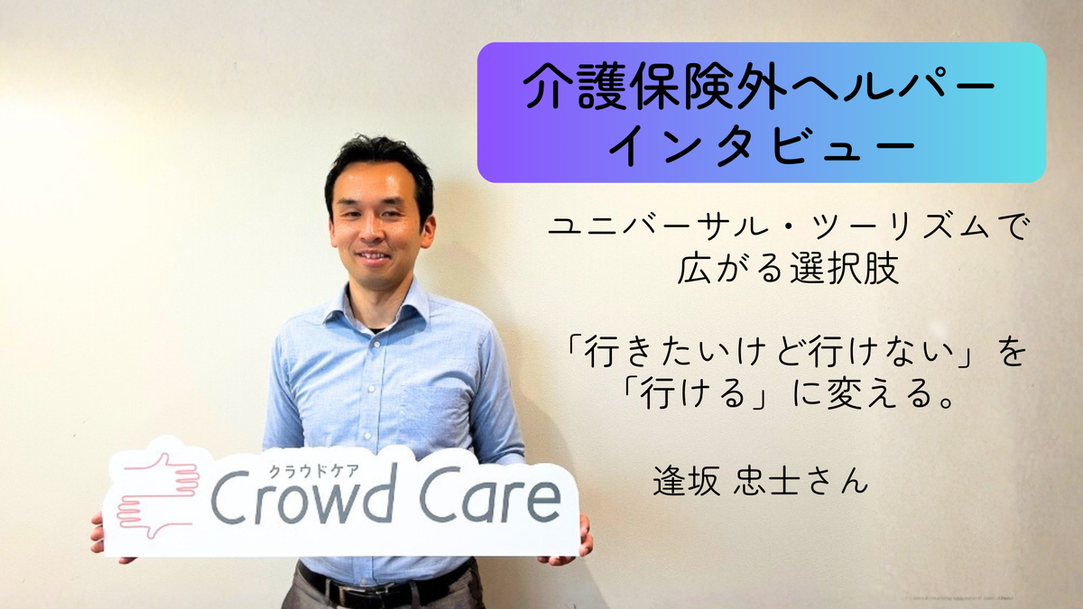 壁に立ち、クラウドケアの看板を持つ男性旅行介助士