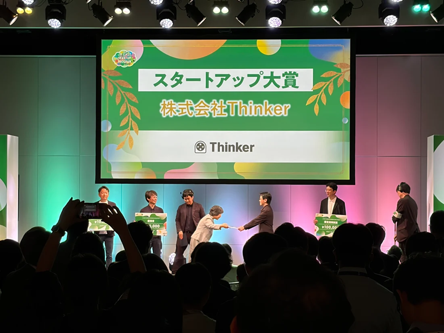 スタートアップ大賞の授賞式