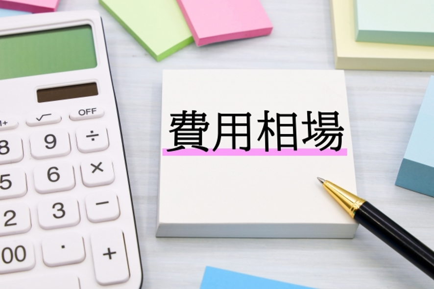 費用相場の文字と電卓