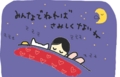 おやすみ