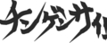 何でも必殺技っぽく叫ぶ